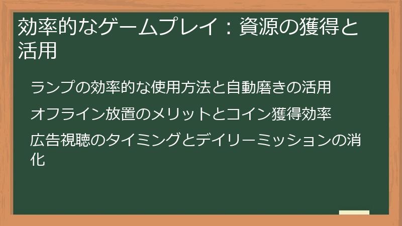 効率的なゲームプレイ：資源の獲得と活用