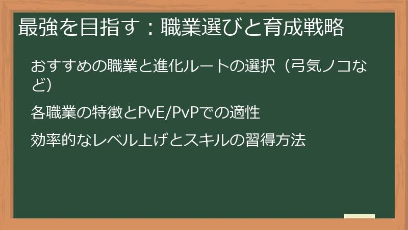 最強を目指す：職業選びと育成戦略