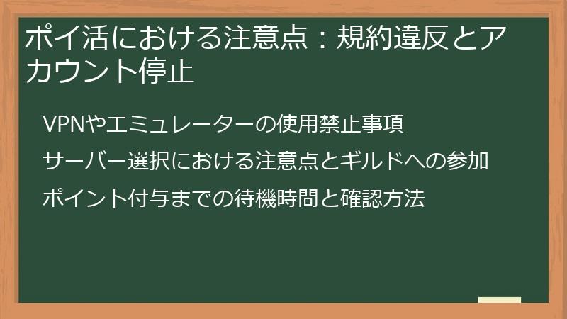 ポイ活における注意点：規約違反とアカウント停止