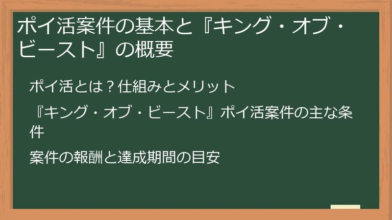 ポイ活案件の基本と『キング・オブ・ビースト』の概要