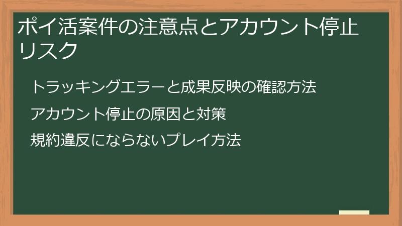 ポイ活案件の注意点とアカウント停止リスク