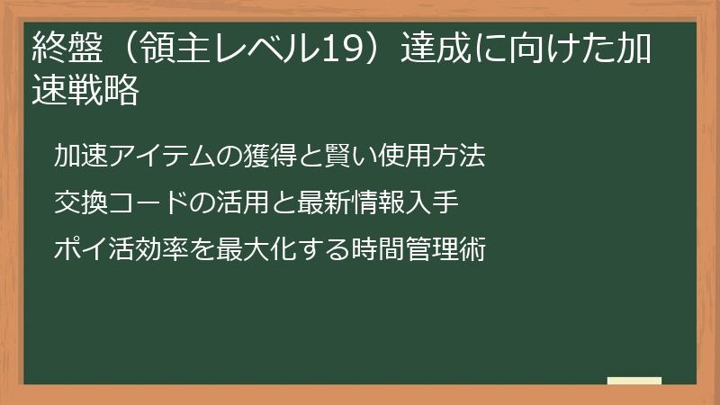 終盤（領主レベル19）達成に向けた加速戦略