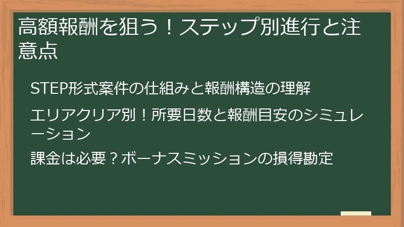 高額報酬を狙う！ステップ別進行と注意点