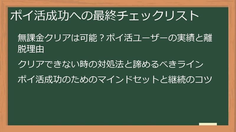 ポイ活成功への最終チェックリスト