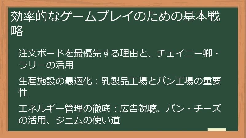 効率的なゲームプレイのための基本戦略