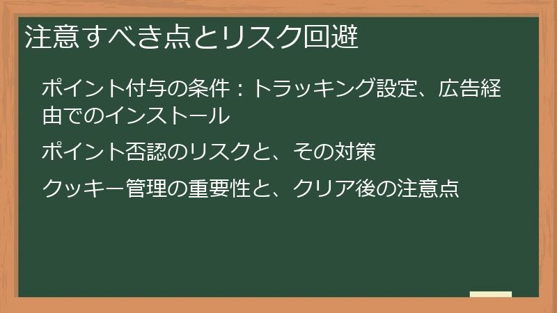 注意すべき点とリスク回避