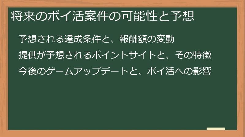 将来のポイ活案件の可能性と予想