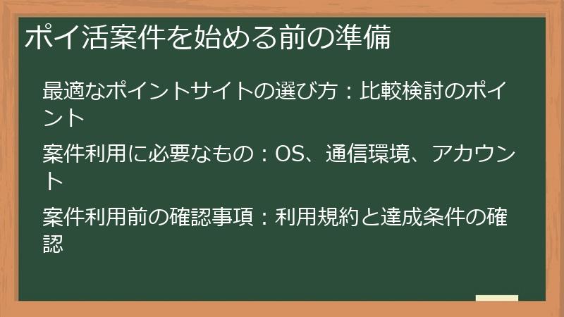 ポイ活案件を始める前の準備