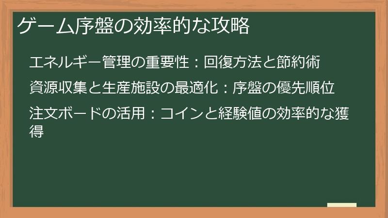 ゲーム序盤の効率的な攻略