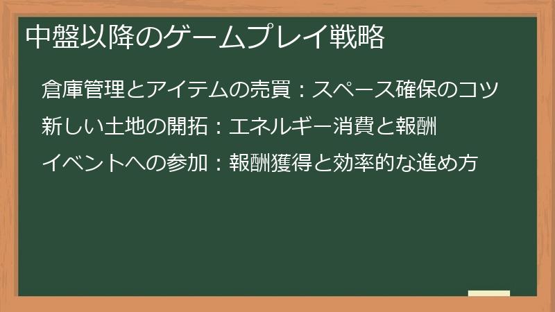 中盤以降のゲームプレイ戦略