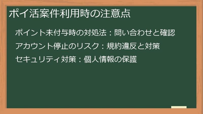 ポイ活案件利用時の注意点