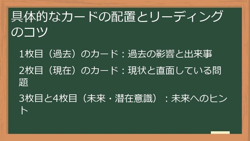 具体的なカードの配置とリーディングのコツ