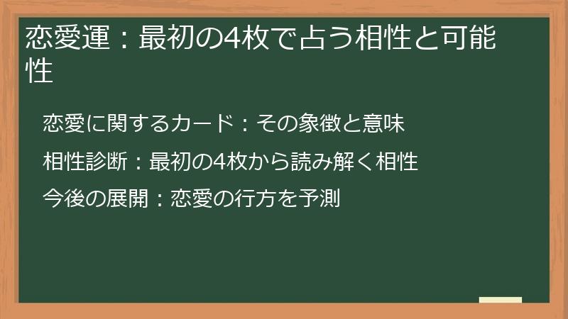 恋愛運：最初の4枚で占う相性と可能性