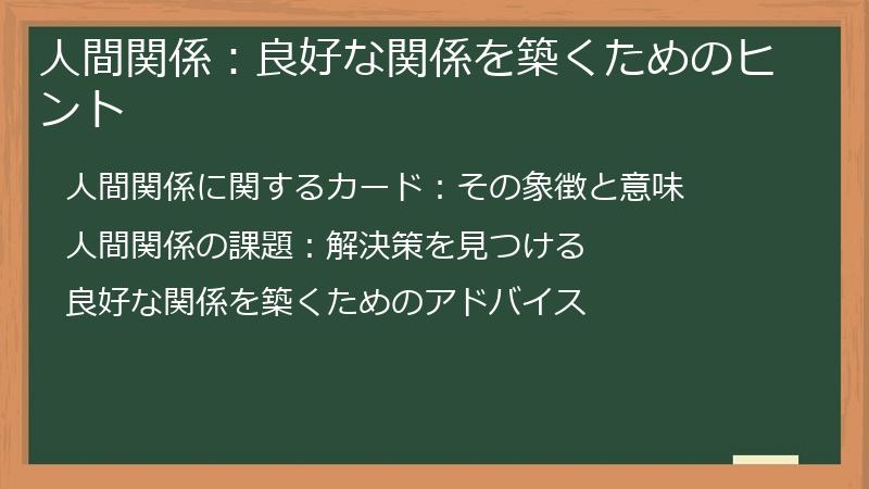 人間関係：良好な関係を築くためのヒント