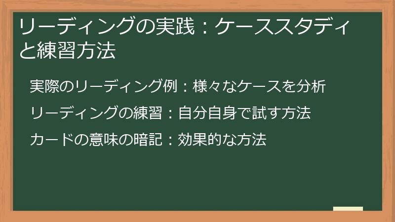リーディングの実践：ケーススタディと練習方法
