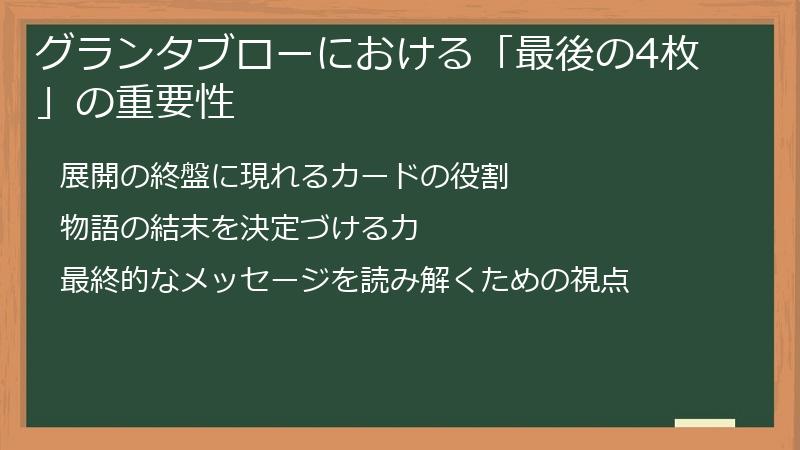 グランタブローにおける「最後の4枚」の重要性