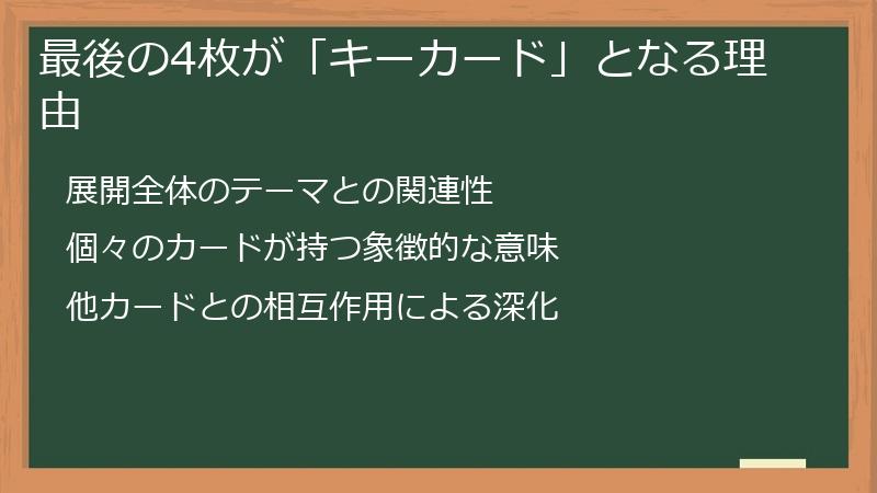 最後の4枚が「キーカード」となる理由