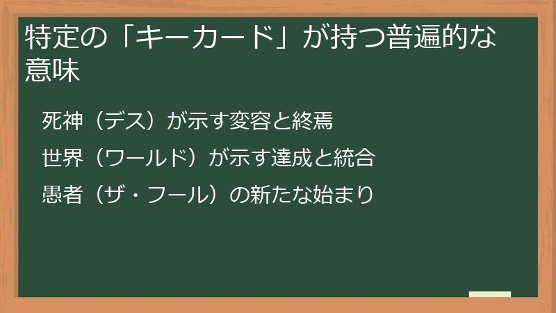 特定の「キーカード」が持つ普遍的な意味