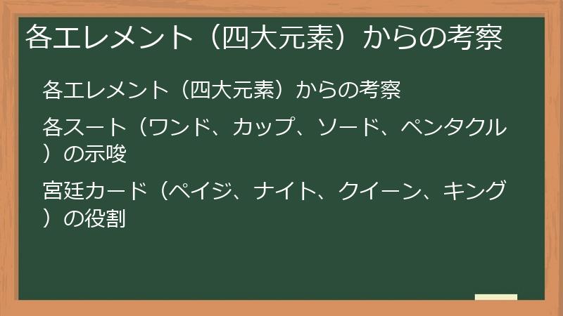 各エレメント（四大元素）からの考察
