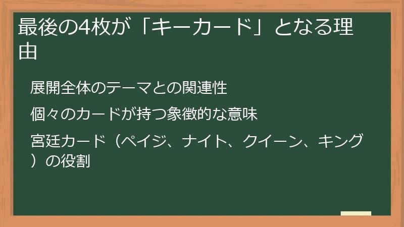最後の4枚が「キーカード」となる理由