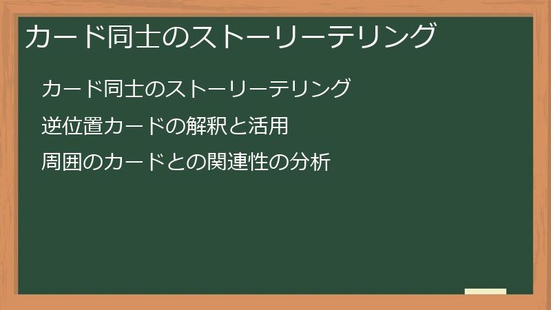 カード同士のストーリーテリング
