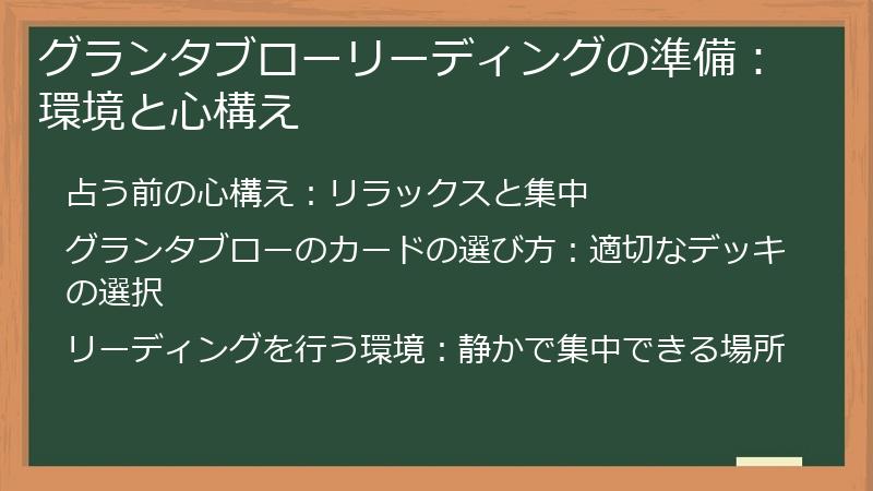 グランタブローリーディングの準備：環境と心構え