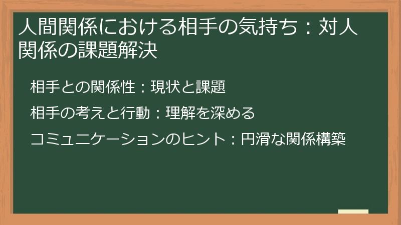 人間関係における相手の気持ち：対人関係の課題解決