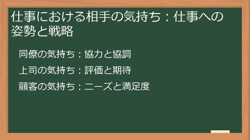 仕事における相手の気持ち：仕事への姿勢と戦略