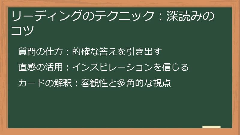 リーディングのテクニック：深読みのコツ