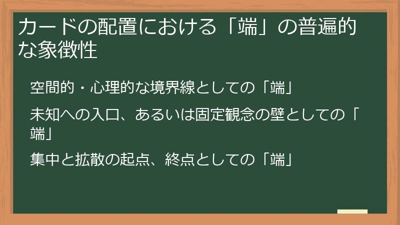 カードの配置における「端」の普遍的な象徴性
