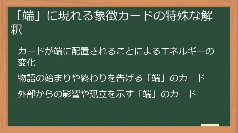「端」に現れる象徴カードの特殊な解釈