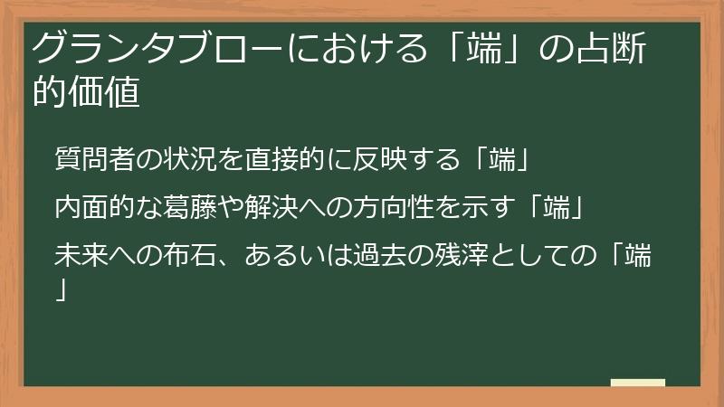 グランタブローにおける「端」の占断的価値
