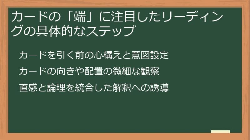 カードの「端」に注目したリーディングの具体的なステップ