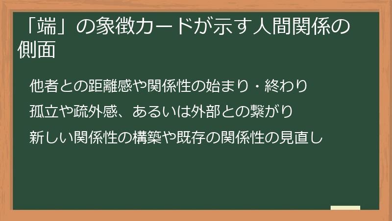 「端」の象徴カードが示す人間関係の側面