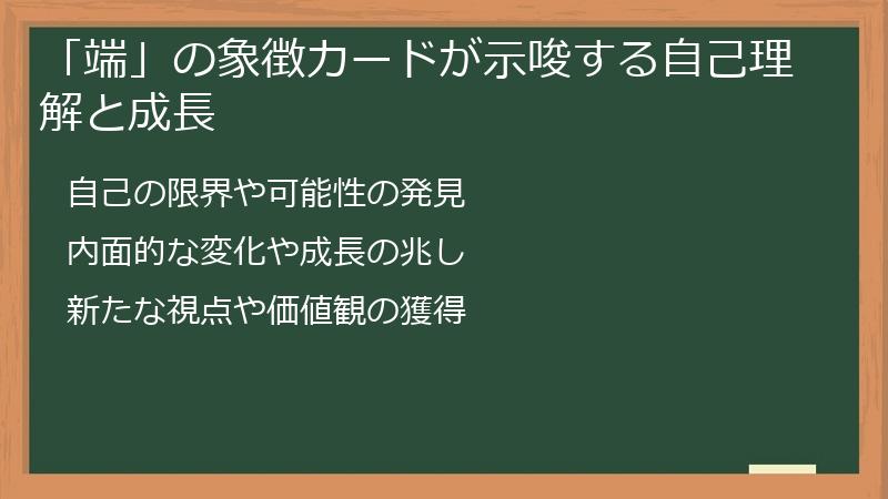 「端」の象徴カードが示唆する自己理解と成長