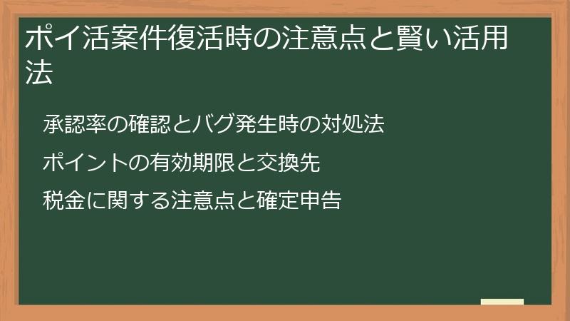 ポイ活案件復活時の注意点と賢い活用法