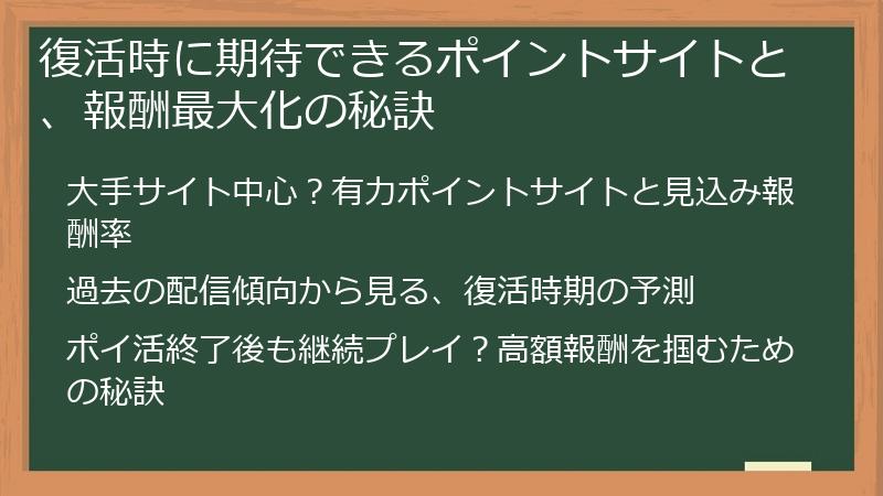 復活時に期待できるポイントサイトと、報酬最大化の秘訣