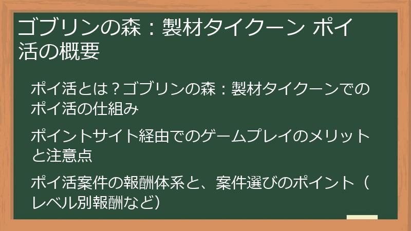 ゴブリンの森：製材タイクーン ポイ活の概要