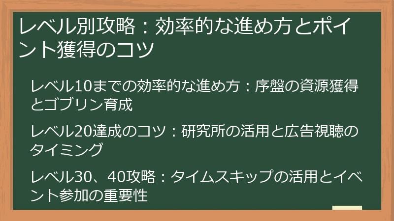 レベル別攻略：効率的な進め方とポイント獲得のコツ