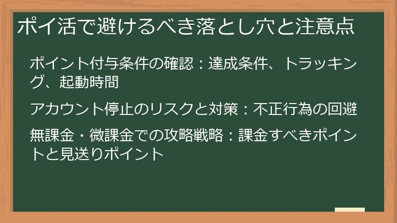 ポイ活で避けるべき落とし穴と注意点