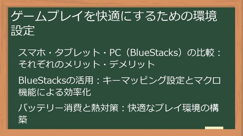 ゲームプレイを快適にするための環境設定