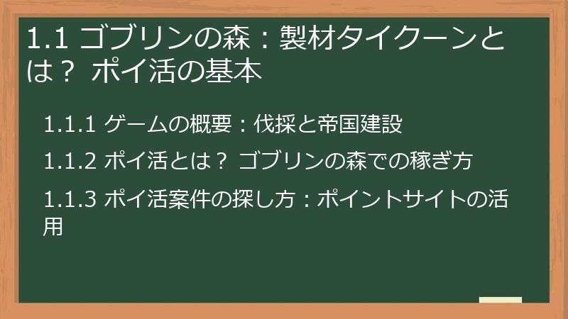 1.1 ゴブリンの森：製材タイクーンとは？ ポイ活の基本