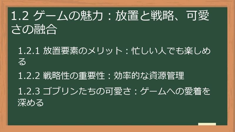 1.2 ゲームの魅力：放置と戦略、可愛さの融合