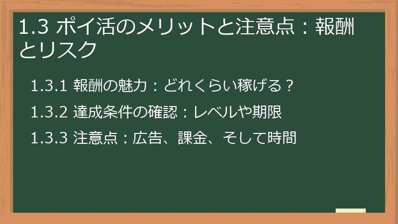 1.3 ポイ活のメリットと注意点：報酬とリスク