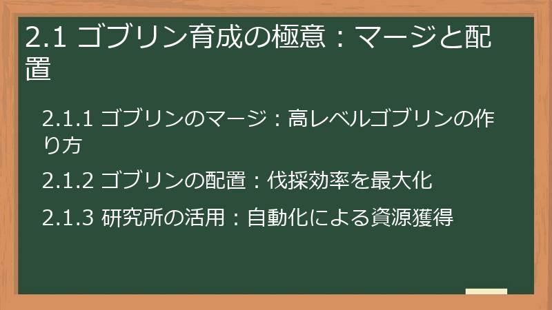 2.1 ゴブリン育成の極意：マージと配置