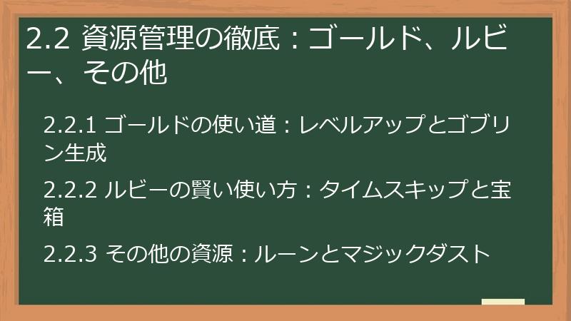 2.2 資源管理の徹底：ゴールド、ルビー、その他