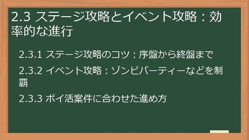 2.3 ステージ攻略とイベント攻略：効率的な進行