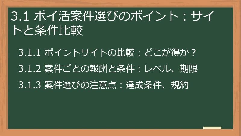 3.1 ポイ活案件選びのポイント：サイトと条件比較