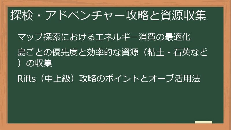 探検・アドベンチャー攻略と資源収集