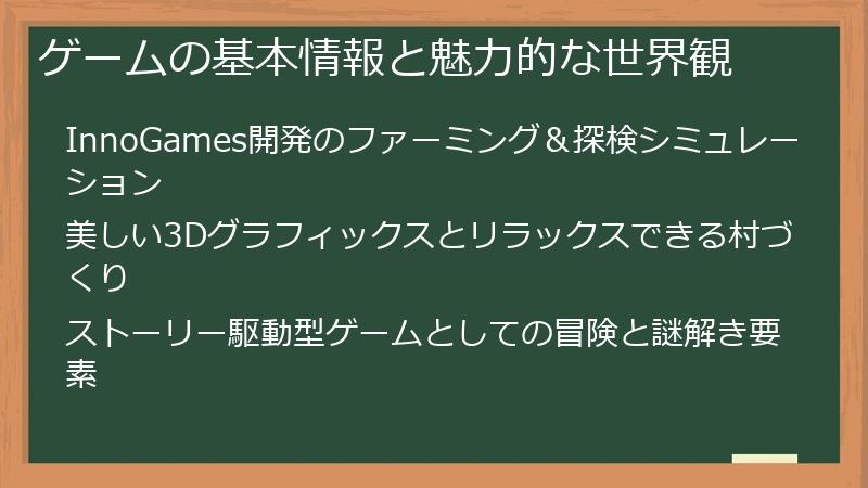 ゲームの基本情報と魅力的な世界観